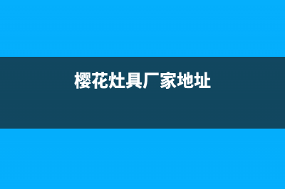 溧阳樱花灶具全国24小时服务热线2023已更新(400/更新)(樱花灶具厂家地址)