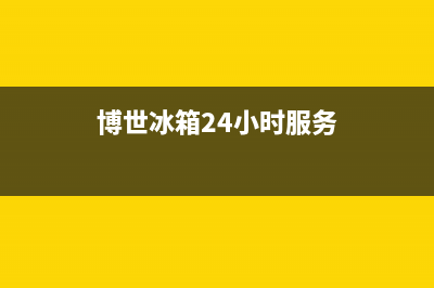 博世冰箱24小时人工服务已更新(博世冰箱24小时服务)