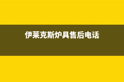 桂林伊莱克斯燃气灶服务24小时热线2023已更新(厂家400)(伊莱克斯炉具售后电话)