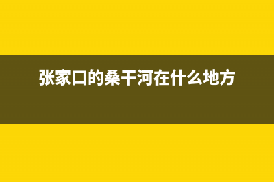 张家口市区桑乐壁挂炉客服电话(张家口的桑干河在什么地方)