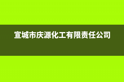 宣城市区庆东纳碧安(KDNAVIEN)壁挂炉售后电话(宣城市庆源化工有限责任公司)