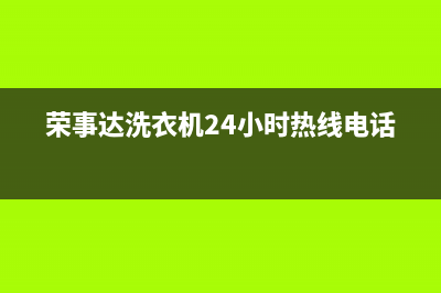 荣事达洗衣机24小时人工服务电话全国统一(400)厂家维修(荣事达洗衣机24小时热线电话)