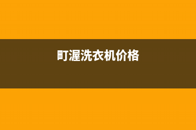 町渥洗衣机全国统一服务热线售后服务24小时客服电话(町渥洗衣机价格)