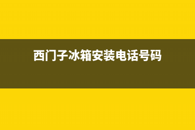 西门子冰箱上门服务电话号码(400)(西门子冰箱安装电话号码)