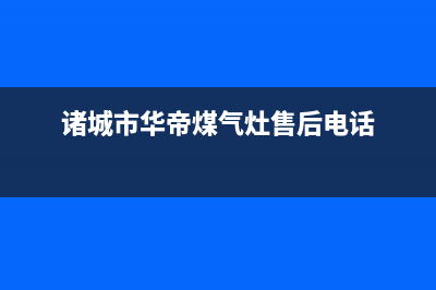 诸城市华帝(VATTI)壁挂炉服务热线电话(诸城市华帝煤气灶售后电话)