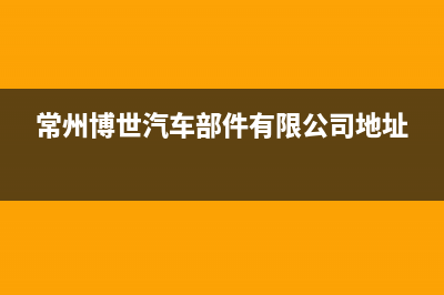 常州博世(BOSCH)壁挂炉售后服务电话(常州博世汽车部件有限公司地址)