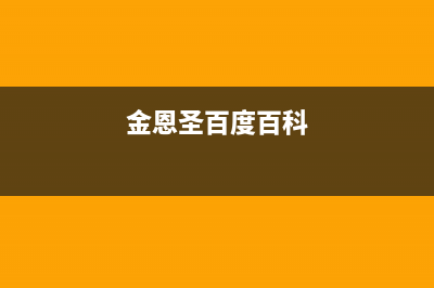 金恩（Kinen）油烟机售后服务热线的电话2023已更新(厂家400)(金恩圣百度百科)