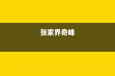 张家界市奇田集成灶服务中心电话2023已更新(2023/更新)(张家界奇峰)