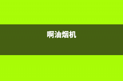 比正油烟机24小时服务电话2023已更新(2023更新)(啊油烟机)