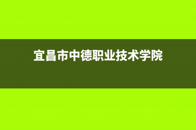 宜昌市中德欧文斯壁挂炉售后服务电话(宜昌市中德职业技术学院)