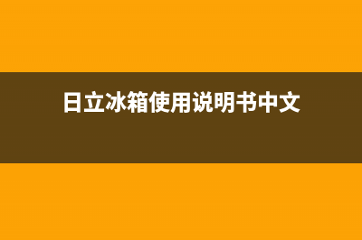 日立冰箱24小时售后服务中心热线电话已更新(400)(日立冰箱使用说明书中文)