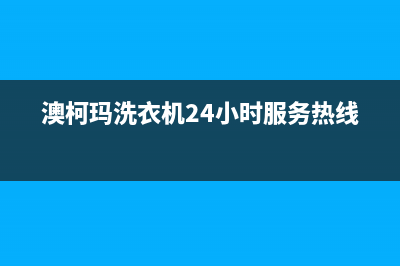 澳柯玛洗衣机24小时人工服务全国统一24小时厂家400(澳柯玛洗衣机24小时服务热线)