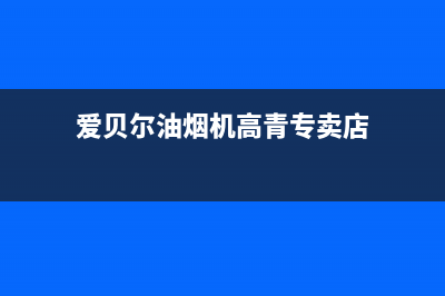 爱贝尔油烟机400全国服务电话2023已更新(网点/电话)(爱贝尔油烟机高青专卖店)