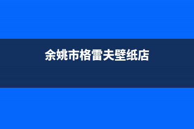 余姚市格雷夫壁挂炉售后电话(余姚市格雷夫壁纸店)