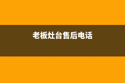 博罗老板灶具服务网点2023已更新(网点/更新)(老板灶台售后电话)