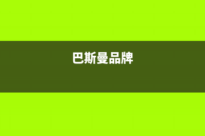 巴斯曼（BUSSMANN）油烟机24小时上门服务电话号码2023已更新(400)(巴斯曼品牌)