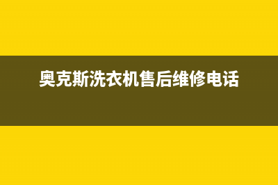 奥克斯洗衣机售后服务电话号码售后维修中心24小时人工400(奥克斯洗衣机售后维修电话)