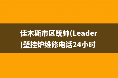 佳木斯市区统帅(Leader)壁挂炉维修电话24小时