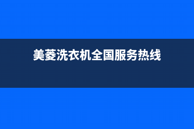 美菱洗衣机全国服务热线电话全国统一厂家售后网点400(美菱洗衣机全国服务热线)