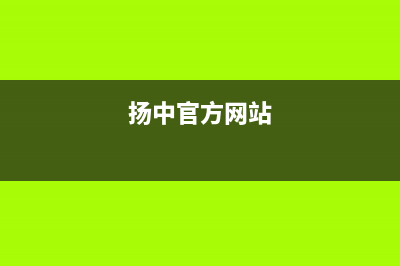 扬中市区POWTEK力科壁挂炉服务24小时热线(扬中官方网站)