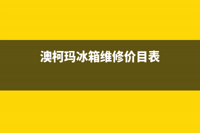 澳柯玛冰箱维修全国24小时服务电话已更新(澳柯玛冰箱维修价目表)