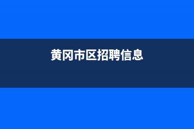 黄冈市区BEAR BUTLER壁挂炉售后服务热线(黄冈市区招聘信息)