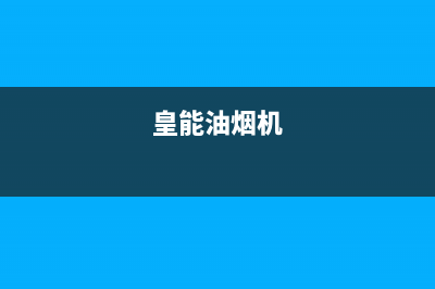 皇朝油烟机客服热线2023已更新(网点/电话)(皇能油烟机)