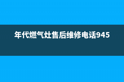 沭阳市年代灶具维修中心2023已更新(网点/更新)(年代燃气灶售后维修电话9450)