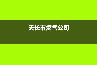 天长市区TCL燃气灶售后服务电话2023已更新(厂家400)(天长市燃气公司)