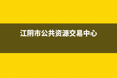 江阴市BEAR BUTLER壁挂炉售后服务热线(江阴市公共资源交易中心)