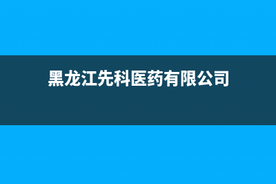 哈尔滨市区先科燃气灶全国24小时服务热线2023已更新(400)(黑龙江先科医药有限公司)