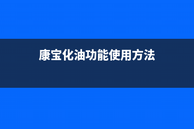 康宝（Canbo）油烟机维修点2023已更新(网点/更新)(康宝化油功能使用方法)