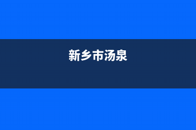 新乡市区法国汤姆逊THOMSON壁挂炉全国售后服务电话(新乡市汤泉)