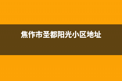 焦作市圣都阳光壁挂炉售后服务热线(焦作市圣都阳光小区地址)