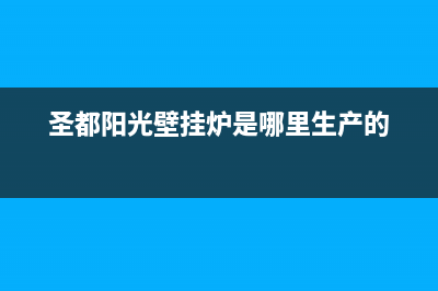 桐乡圣都阳光壁挂炉服务24小时热线(圣都阳光壁挂炉是哪里生产的)