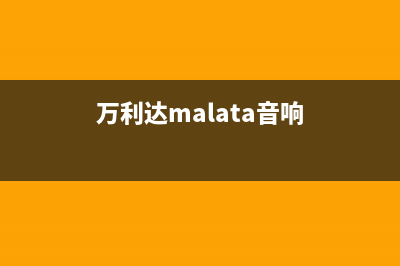 万利达（Malata）油烟机服务电话2023已更新（今日/资讯）(万利达malata音响)