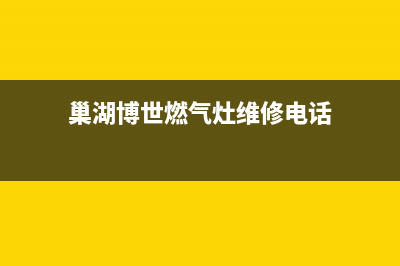 巢湖博世燃气灶售后服务电话2023已更新(今日(巢湖博世燃气灶维修电话)