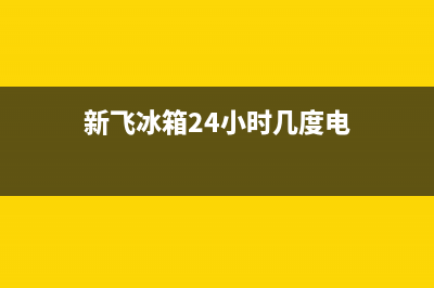 新飞冰箱24小时服务热线(2023更新)(新飞冰箱24小时几度电)