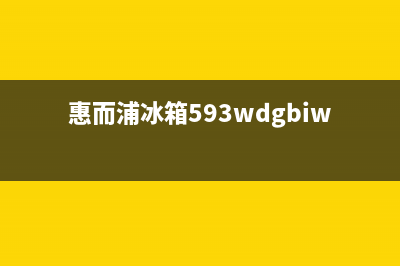 惠而浦冰箱400服务电话(网点/资讯)(惠而浦冰箱593wdgbiw讲解)