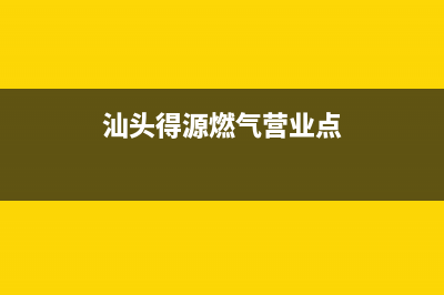 汕头市区德意燃气灶售后维修电话(汕头得源燃气营业点)