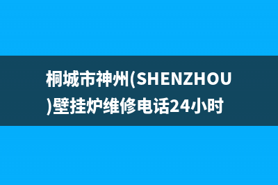 桐城市神州(SHENZHOU)壁挂炉维修电话24小时