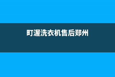 町渥洗衣机售后电话售后维修中心客服电话多少(町渥洗衣机售后郑州)