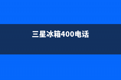 三星冰箱400服务电话(2023更新(三星冰箱400电话)