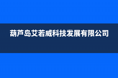 葫芦岛艾诺基壁挂炉售后电话(葫芦岛艾若威科技发展有限公司)