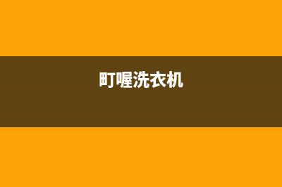 町渥洗衣机服务24小时热线统一400(町喔洗衣机)