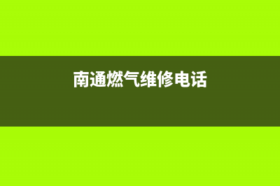 南通市火王燃气灶维修电话号码2023已更新(400/更新)(南通燃气维修电话)