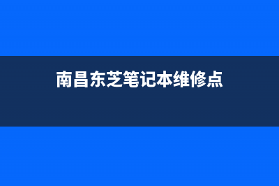 南昌市东芝(TOSHIBA)壁挂炉售后服务电话(南昌东芝笔记本维修点)