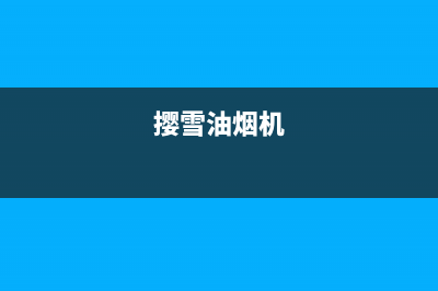 宝雪油烟机400全国服务电话2023已更新(400/联保)(撄雪油烟机)