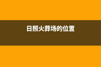 日照市区火王集成灶人工服务电话2023已更新(网点/电话)(日照火葬场的位置)