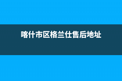 喀什市区格兰仕集成灶服务24小时热线电话2023已更新(今日(喀什市区格兰仕售后地址)